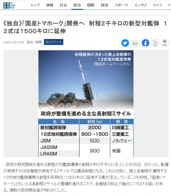 일본 정부가 연구·개발 중인 신형 대함 장거리미사일의 사거리가 약 2000㎞에 이른다고 산케이신문이 보도했다.  (사진출처=산케이신문)