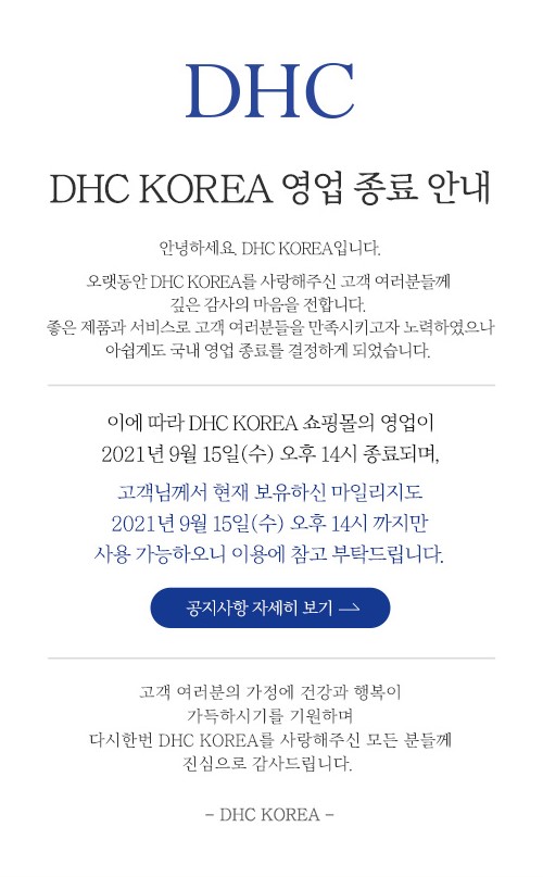 DHC 코리아가 20년만에 한국 시장 철수 공지를 올렸다. (자료출처=DHC 코리아 홈페이지 갈무리)
