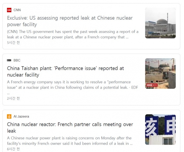 중국 발전소 방사능 물질 누출 사고 관련 주요 외신 기사 (자료출처=구글)