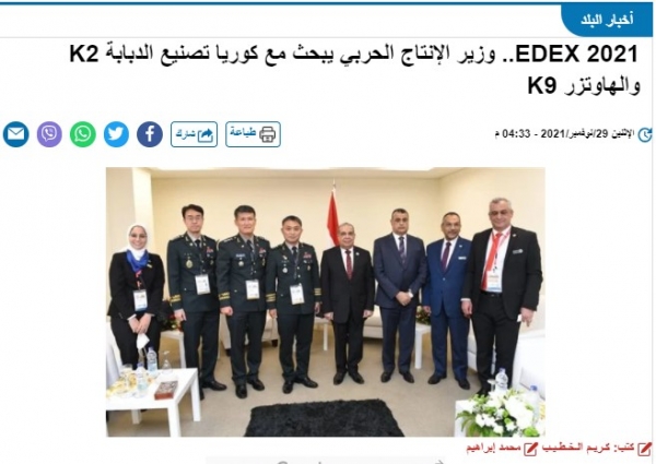29일(현지 시각) 이집트 매체 사다 엘발라드에 따르면 카이로에서 개막한 방위 장비부품 전시회 'EDEX 2021'에서 한국과 이집트는 K9 자주포의 현지 생산 계약뿐만 아니라 "K2 전차의 현지 제조에 대해서도 협의 중"이라고 전해졌다. (사진출처=이집트 현지 매체 사다 엘발라드)